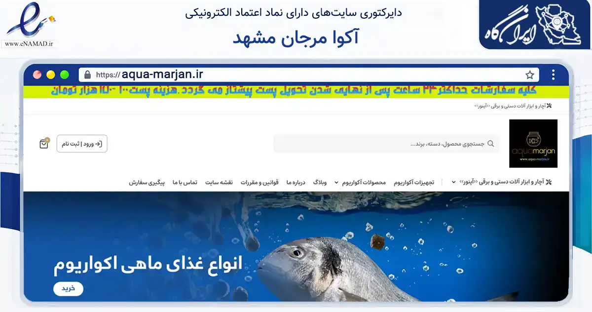 صفحه اصلی سایت آکوا مرجان مشهد به نشانی aqua-marjan.ir که در زمینه تجارت، بازرگانی و تبلیغات با مرکزیت مشهد فعالیت دارد.