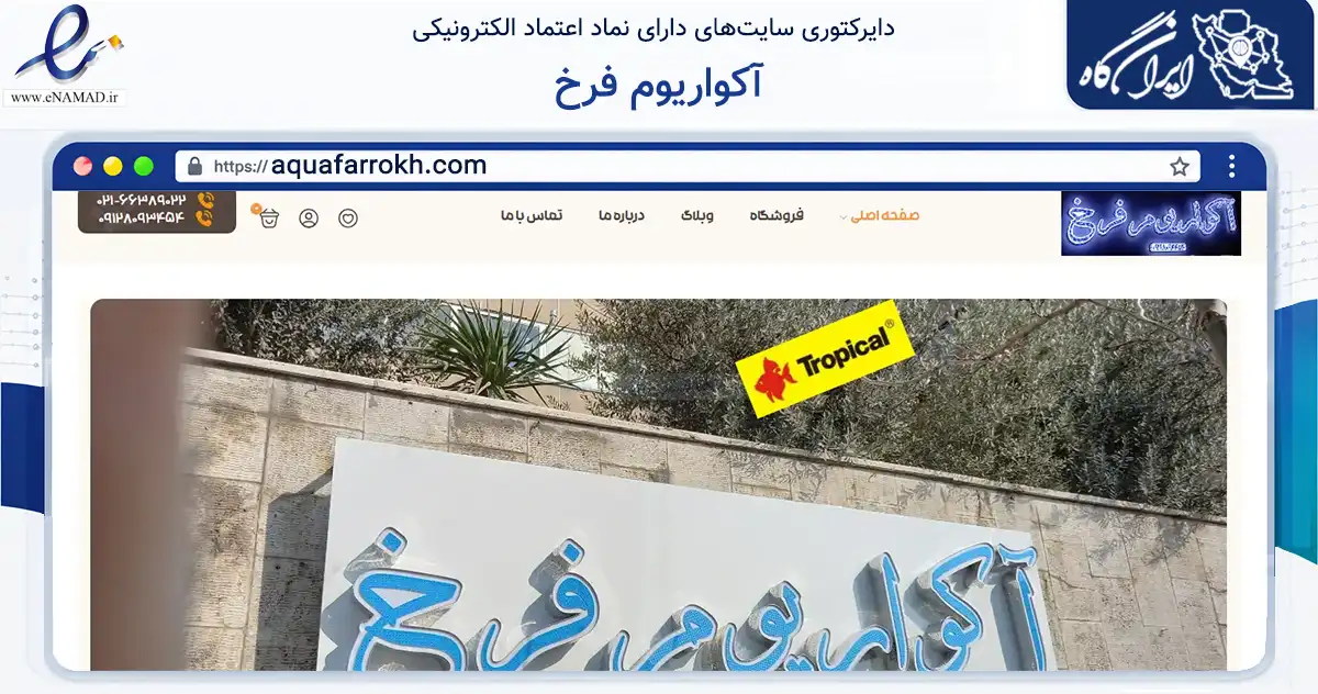 صفحه اصلی سایت آکواریوم فرخ به نشانی aquafarrokh.com که در زمینه تجارت، بازرگانی و تبلیغات با مرکزیت تهران فعالیت دارد.