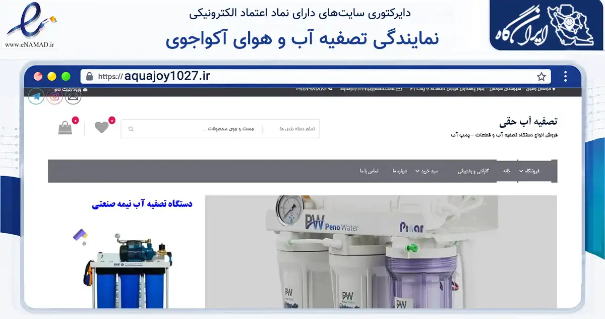 صفحه اصلی سایت نمایندگی تصفیه آب و هوای آکواجوی به نشانی aquajoy1027.ir که در زمینه تجارت، بازرگانی و تبلیغات با مرکزیت سرخس فعالیت دارد.