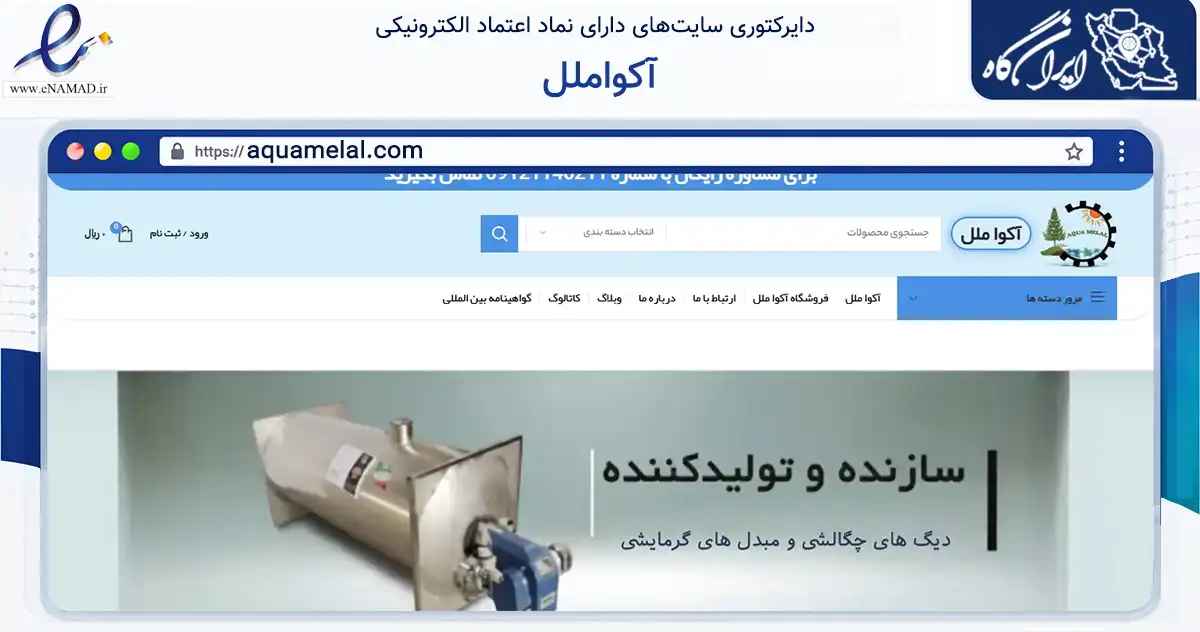 صفحه اصلی سایت آکواملل به نشانی aquamelal.com که در زمینه تجارت، بازرگانی و تبلیغات با مرکزیت بهارستان فعالیت دارد.