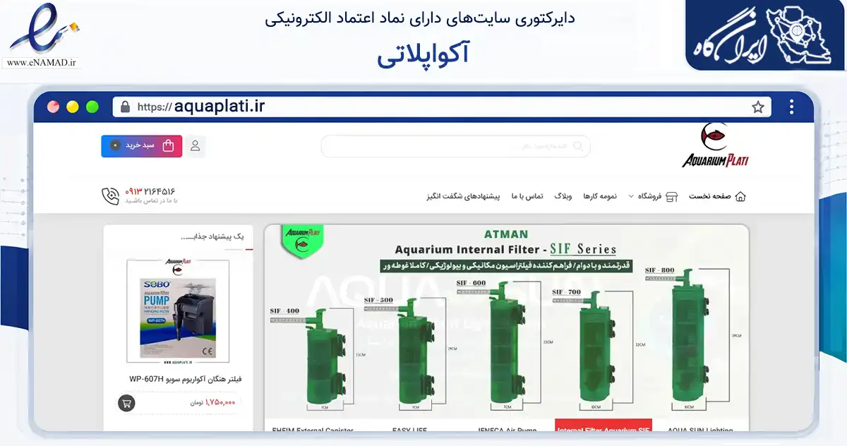 صفحه اصلی سایت آکواپلاتی به نشانی aquaplati.ir که در زمینه تجارت، بازرگانی و تبلیغات با مرکزیت اصفهان فعالیت دارد.