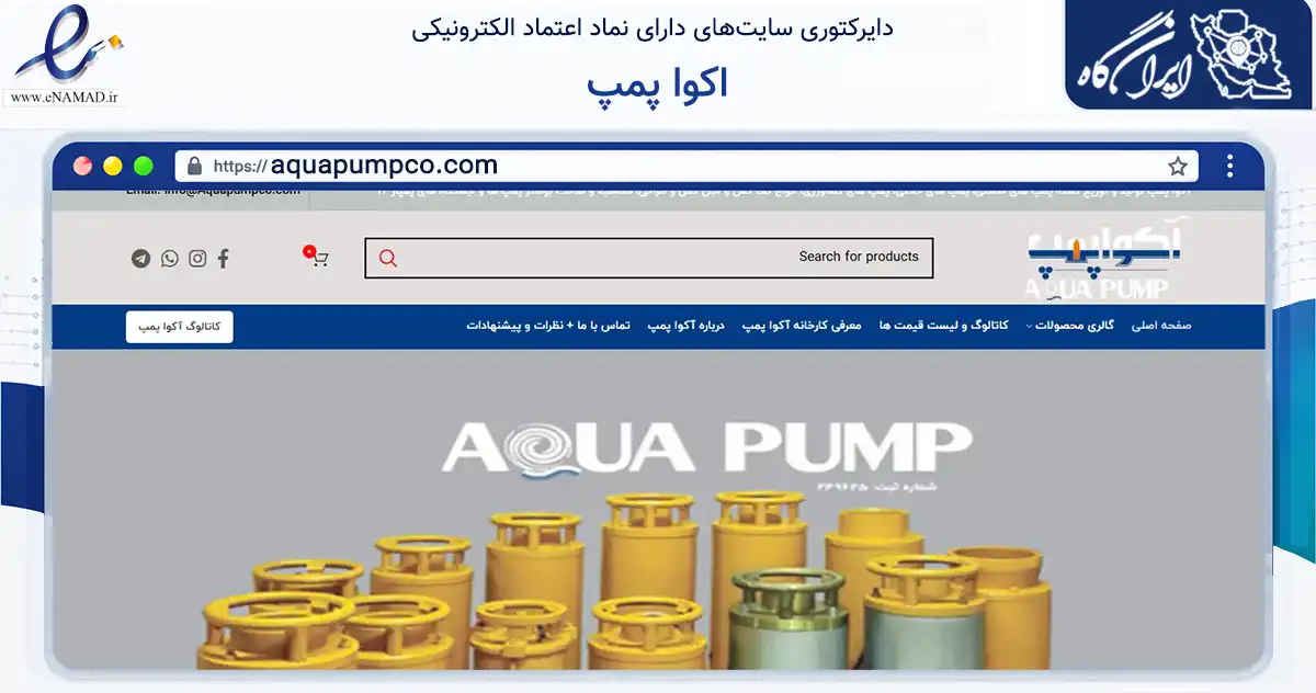 صفحه اصلی سایت اکوا پمپ به نشانی aquapumpco.com که در زمینه تجارت، بازرگانی و تبلیغات با مرکزیت تهران فعالیت دارد.