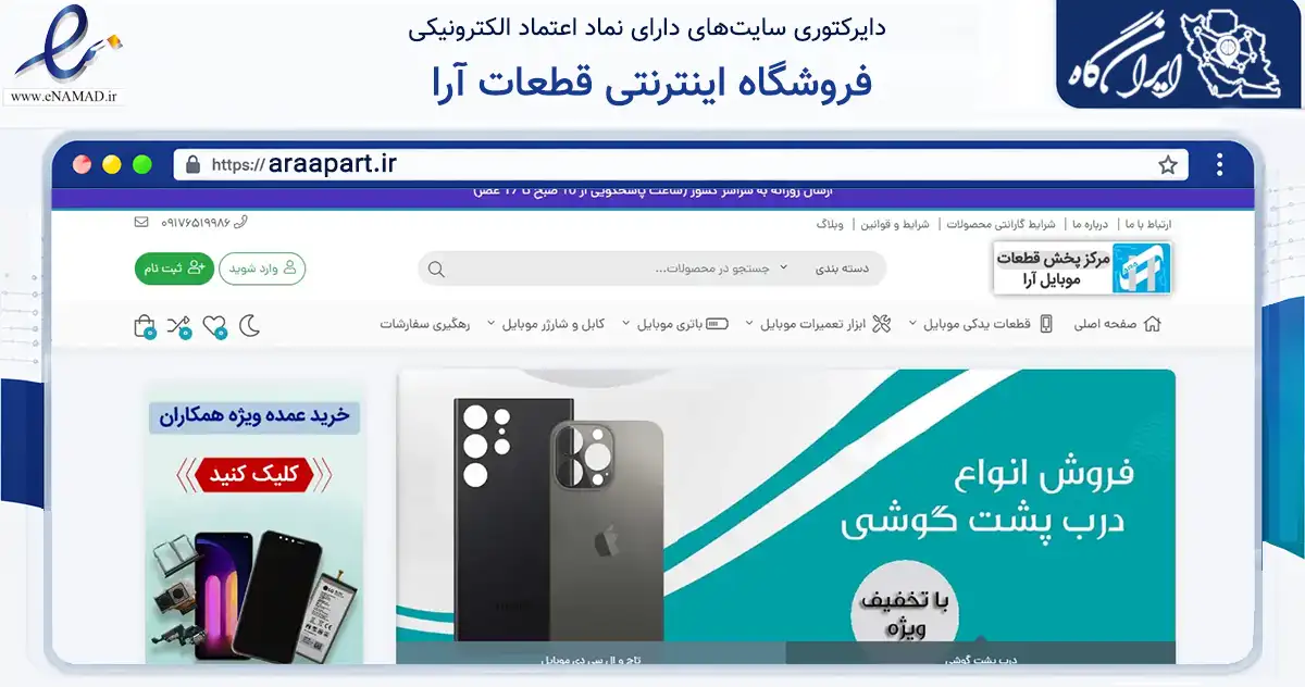 صفحه اصلی سایت فروشگاه اینترنتی قطعات آرا به نشانی araapart.ir که در زمینه تجارت، بازرگانی و تبلیغات با مرکزیت شیراز فعالیت دارد.
