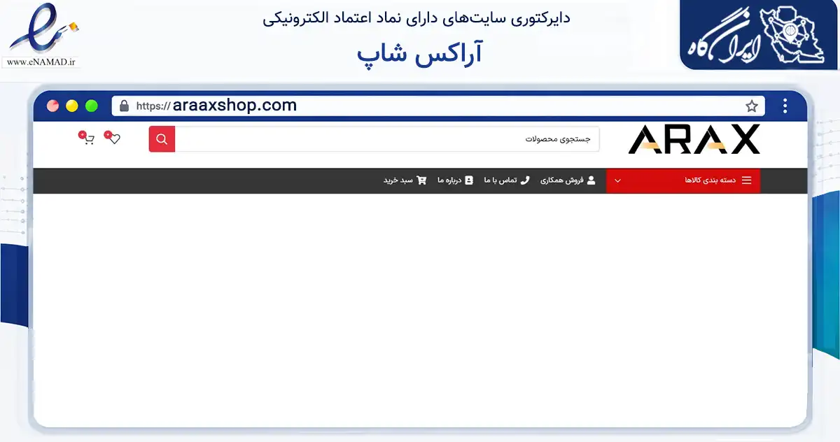 صفحه اصلی سایت آراکس شاپ به نشانی araaxshop.com که در زمینه تجارت، بازرگانی و تبلیغات با مرکزیت تهران فعالیت دارد.