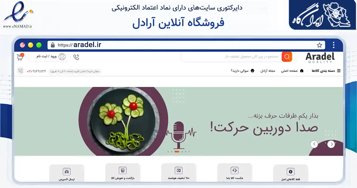 صفحه اصلی سایت فروشگاه آنلاین آرادل به نشانی aradel.ir که در زمینه تجارت، بازرگانی و تبلیغات با مرکزیت ری فعالیت دارد.