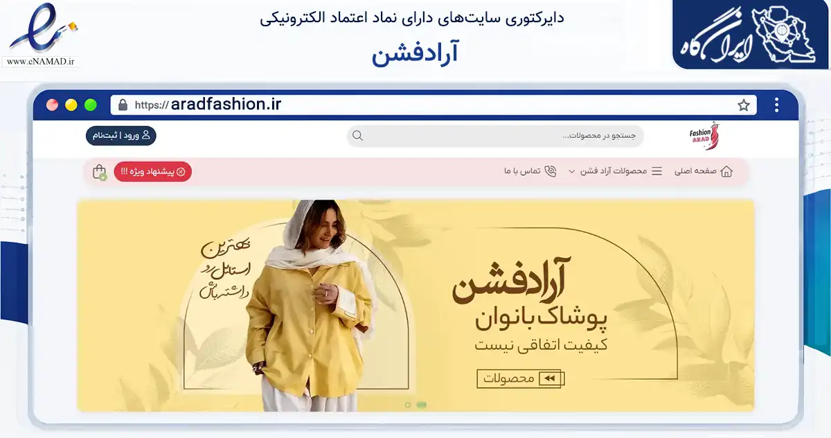 صفحه اصلی سایت آرادفشن به نشانی aradfashion.ir که در زمینه تجارت، بازرگانی و تبلیغات با مرکزیت لامرد فعالیت دارد.