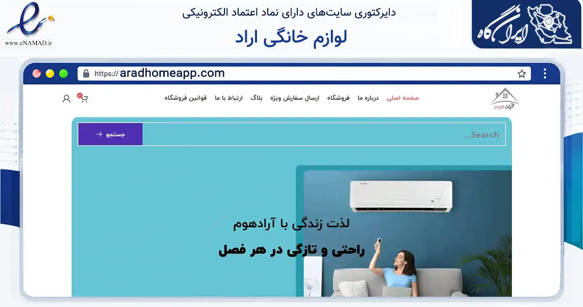 صفحه اصلی سایت لوازم خانگی اراد به نشانی aradhomeapp.com که در زمینه تجارت، بازرگانی و تبلیغات با مرکزیت مشهد فعالیت دارد.