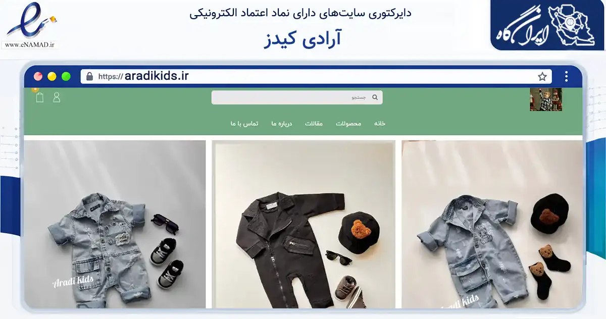 صفحه اصلی سایت آرادی کیدز به نشانی aradikids.ir که در زمینه تجارت، بازرگانی و تبلیغات با مرکزیت تهران فعالیت دارد.
