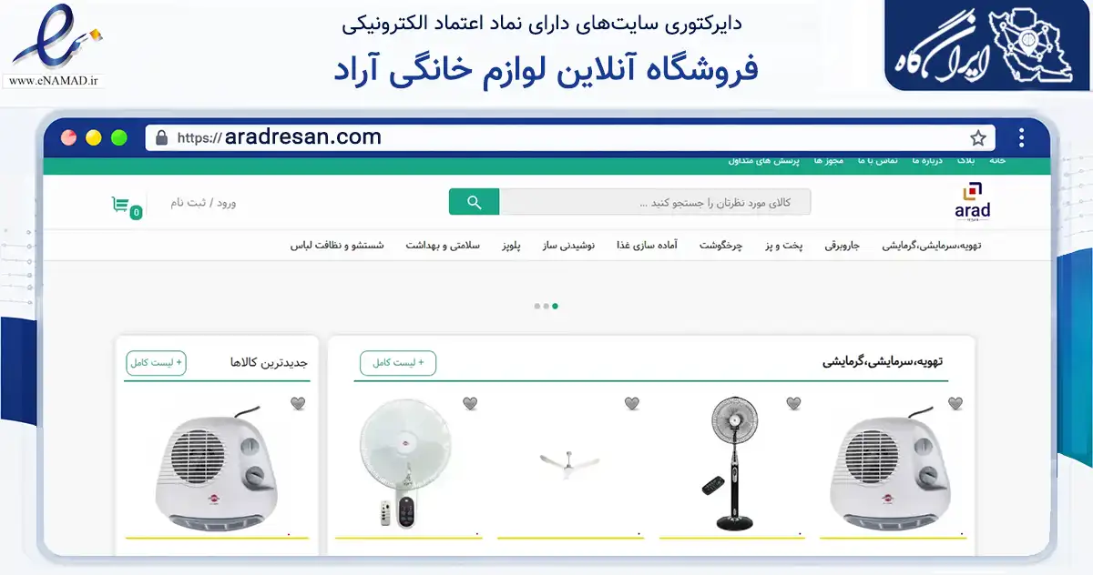صفحه اصلی سایت فروشگاه آنلاین لوازم خانگی آراد به نشانی aradresan.com که در زمینه تجارت، بازرگانی و تبلیغات با مرکزیت قم فعالیت دارد.