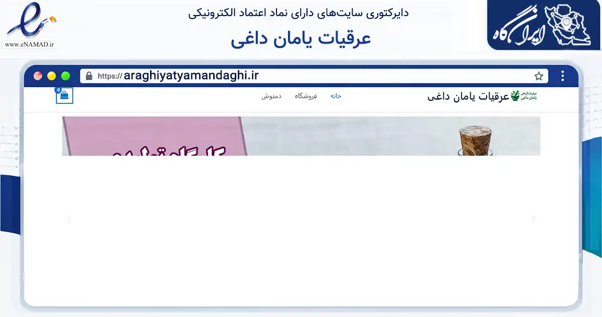 صفحه اصلی سایت عرقیات یامان داغی به نشانی araghiyatyamandaghi.ir که در زمینه تجارت، بازرگانی و تبلیغات با مرکزیت بجنورد فعالیت دارد.
