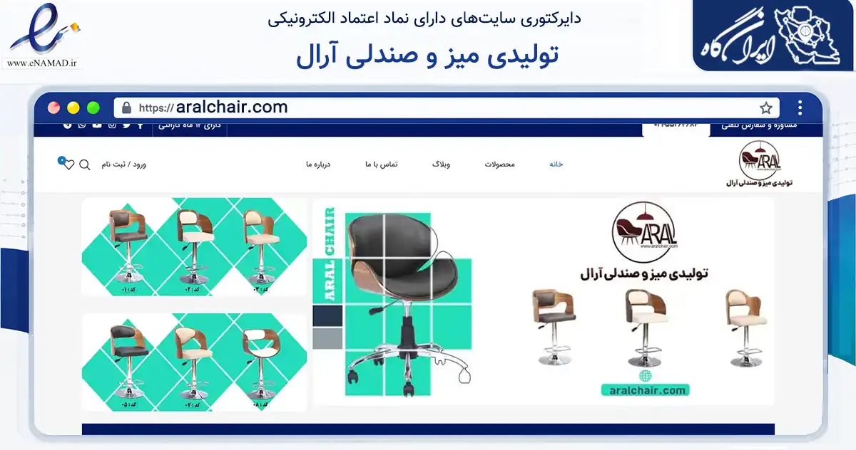 صفحه اصلی سایت تولیدی میز و صندلی آرال به نشانی aralchair.com که در زمینه تجارت، بازرگانی و تبلیغات با مرکزیت اسلامشهر فعالیت دارد.