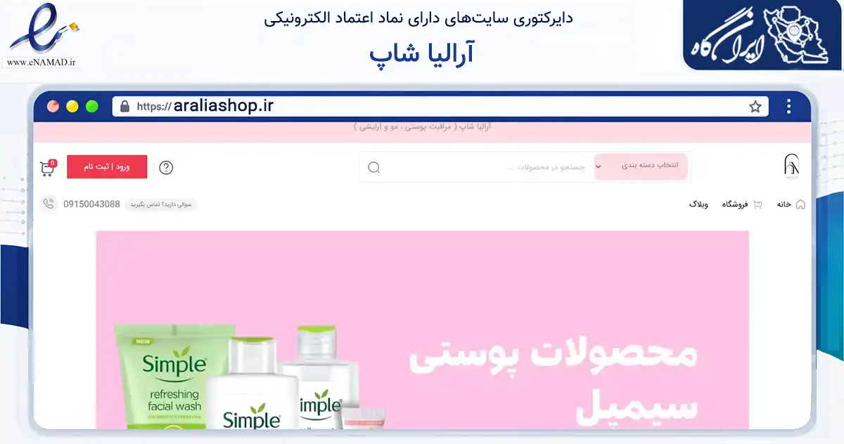 صفحه اصلی سایت آرالیا شاپ به نشانی araliashop.ir که در زمینه تجارت، بازرگانی و تبلیغات با مرکزیت گناباد فعالیت دارد.