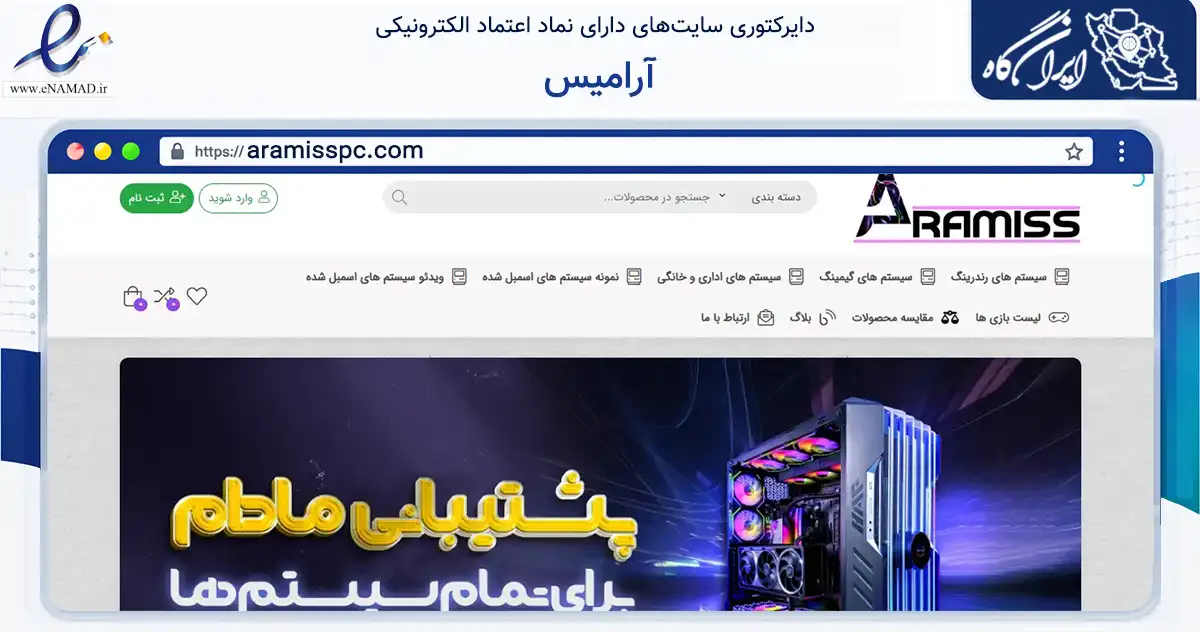صفحه اصلی سایت آرامیس به نشانی aramisspc.com که در زمینه تجارت، بازرگانی و تبلیغات با مرکزیت تهران فعالیت دارد.
