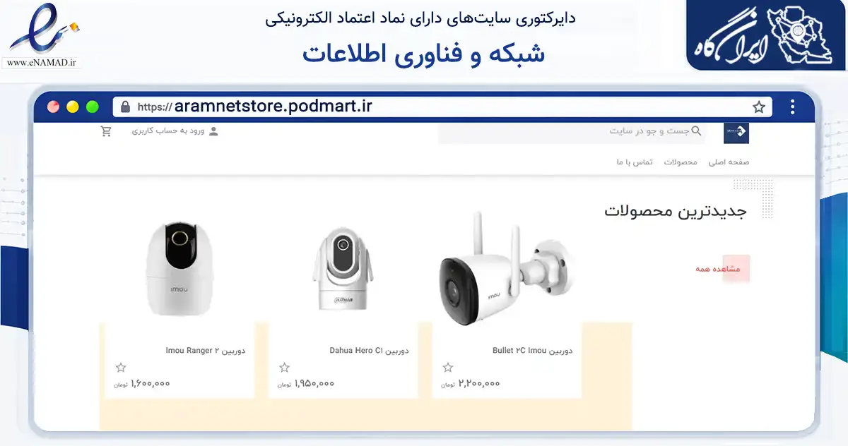صفحه اصلی سایت شبکه و فناوری اطلاعات به نشانی aramnetstore.podmart.ir که در زمینه تجارت، بازرگانی و تبلیغات با مرکزیت مشهد فعالیت دارد.