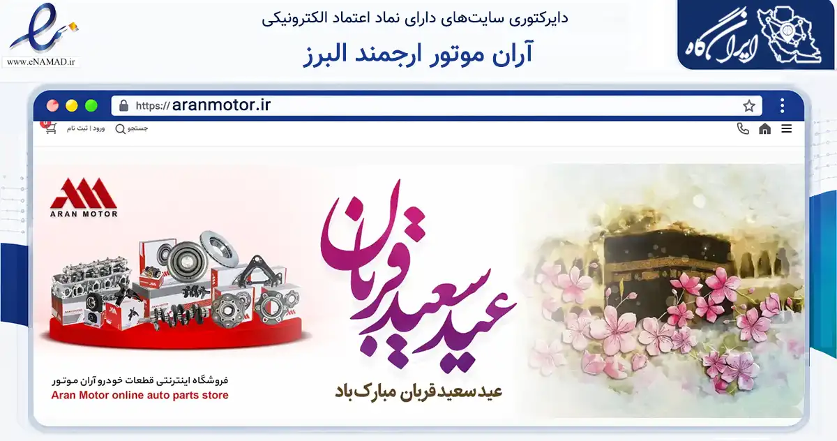 صفحه اصلی سایت آران موتور ارجمند البرز به نشانی aranmotor.ir که در زمینه تجارت، بازرگانی و تبلیغات با مرکزیت ری فعالیت دارد.