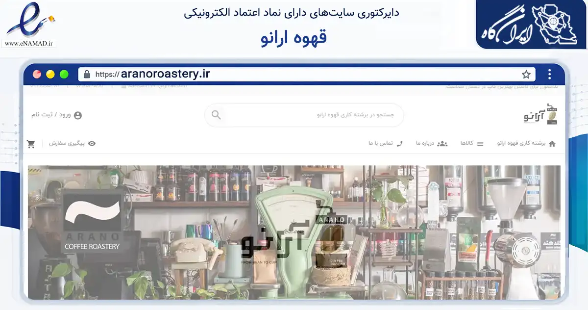 صفحه اصلی سایت قهوه ارانو به نشانی aranoroastery.ir که در زمینه تجارت، بازرگانی و تبلیغات با مرکزیت ملارد فعالیت دارد.