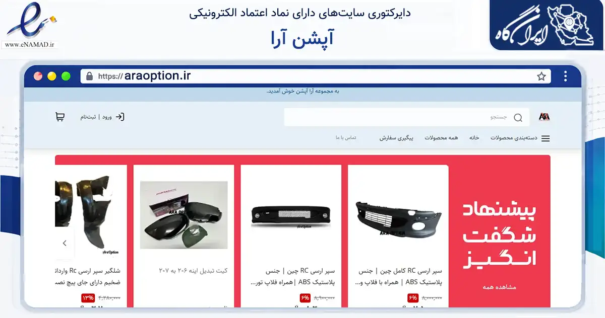 صفحه اصلی سایت آپشن آرا به نشانی araoption.ir که در زمینه تجارت، بازرگانی و تبلیغات با مرکزیت اصفهان فعالیت دارد.