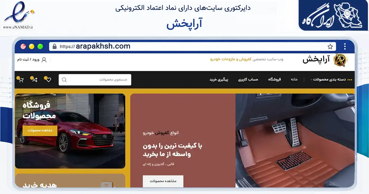 صفحه اصلی سایت آراپخش به نشانی arapakhsh.com که در زمینه تجارت، بازرگانی و تبلیغات با مرکزیت تهران فعالیت دارد.