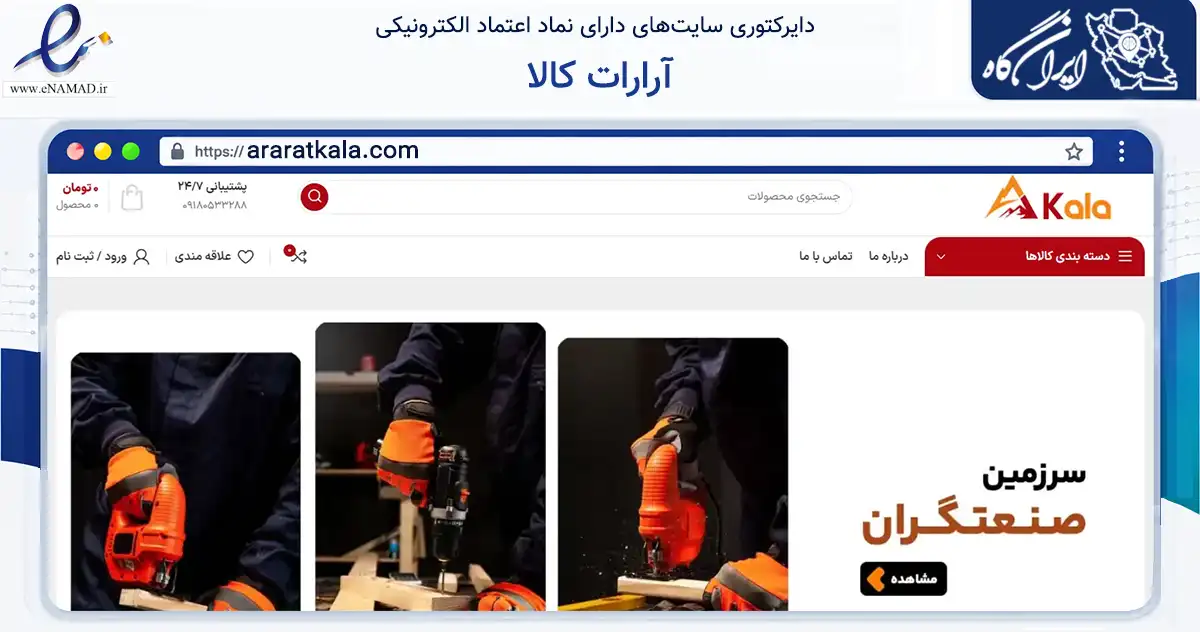 صفحه اصلی سایت آرارات کالا به نشانی araratkala.com که در زمینه تجارت، بازرگانی و تبلیغات با مرکزیت بانه فعالیت دارد.