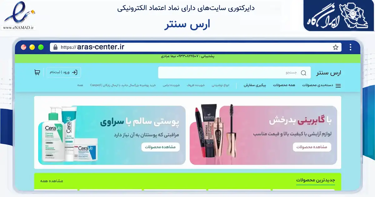 صفحه اصلی سایت ارس سنتر به نشانی aras-center.ir که در زمینه تجارت، بازرگانی و تبلیغات با مرکزیت جلفا فعالیت دارد.