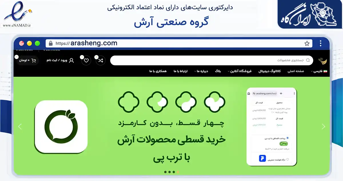 صفحه اصلی سایت گروه صنعتی آرش به نشانی arasheng.com که در زمینه تجارت، بازرگانی و تبلیغات با مرکزیت اسلامشهر فعالیت دارد.