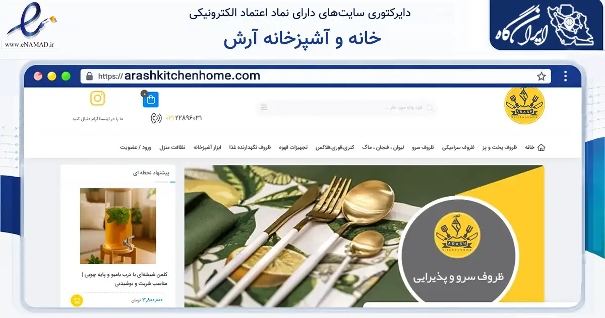 صفحه اصلی سایت خانه و آشپزخانه آرش به نشانی arashkitchenhome.com که در زمینه تجارت، بازرگانی و تبلیغات با مرکزیت ملارد فعالیت دارد.