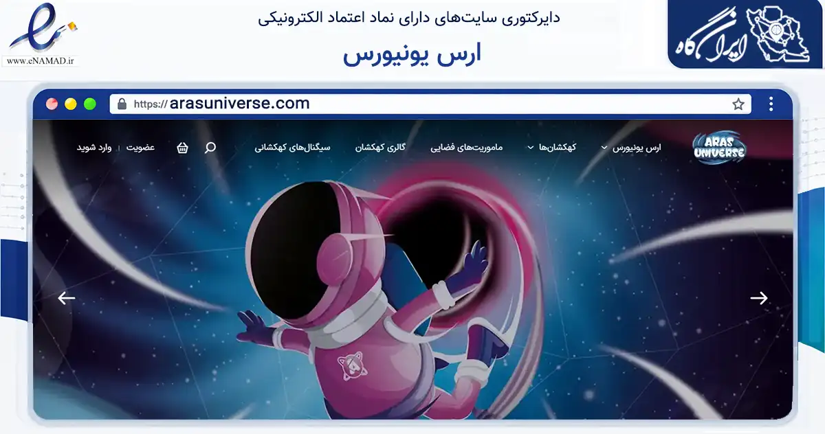 صفحه اصلی سایت ارس یونیورس به نشانی arasuniverse.com که در زمینه تجارت، بازرگانی و تبلیغات با مرکزیت تهران فعالیت دارد.