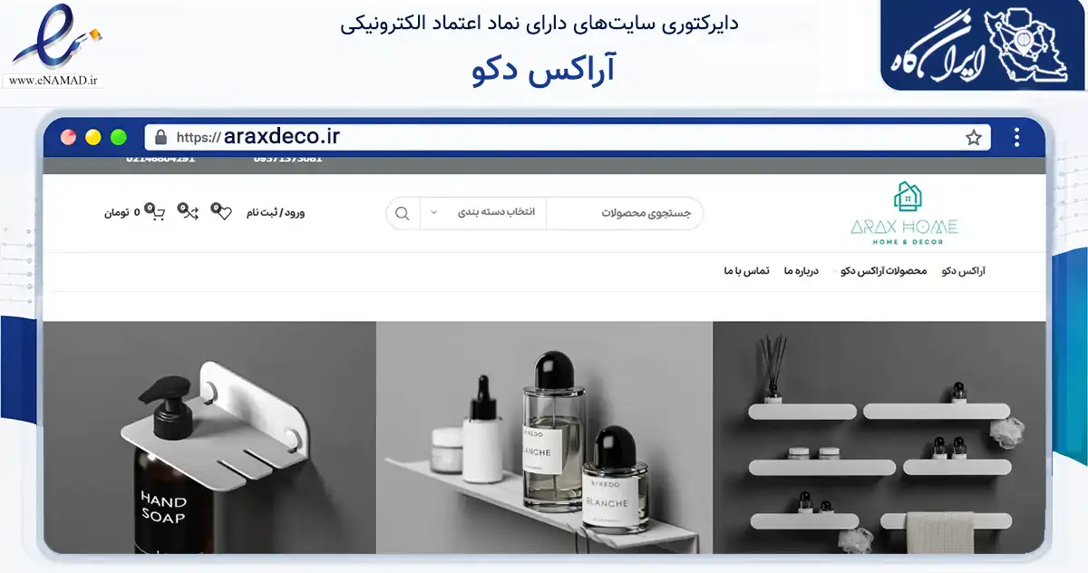 صفحه اصلی سایت آراکس دکو به نشانی araxdeco.ir که در زمینه تجارت، بازرگانی و تبلیغات با مرکزیت قدس فعالیت دارد.