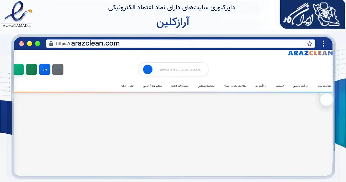 صفحه اصلی سایت آرازکلین به نشانی arazclean.com که در زمینه تجارت، بازرگانی و تبلیغات با مرکزیت جلفا فعالیت دارد.