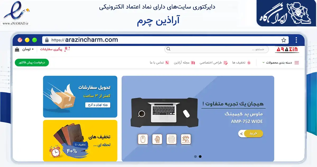 صفحه اصلی سایت آراذین چرم به نشانی arazincharm.com که در زمینه تجارت، بازرگانی و تبلیغات با مرکزیت فردیس فعالیت دارد.