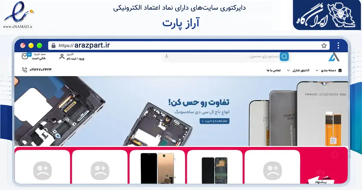 صفحه اصلی سایت آراز پارت به نشانی arazpart.ir که در زمینه تجارت، بازرگانی و تبلیغات با مرکزیت تهران فعالیت دارد.