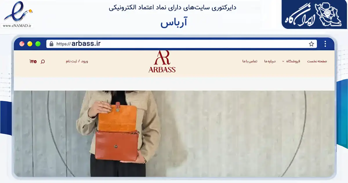 صفحه اصلی سایت آرباس به نشانی arbass.ir که در زمینه تجارت، بازرگانی و تبلیغات با مرکزیت تهران فعالیت دارد.