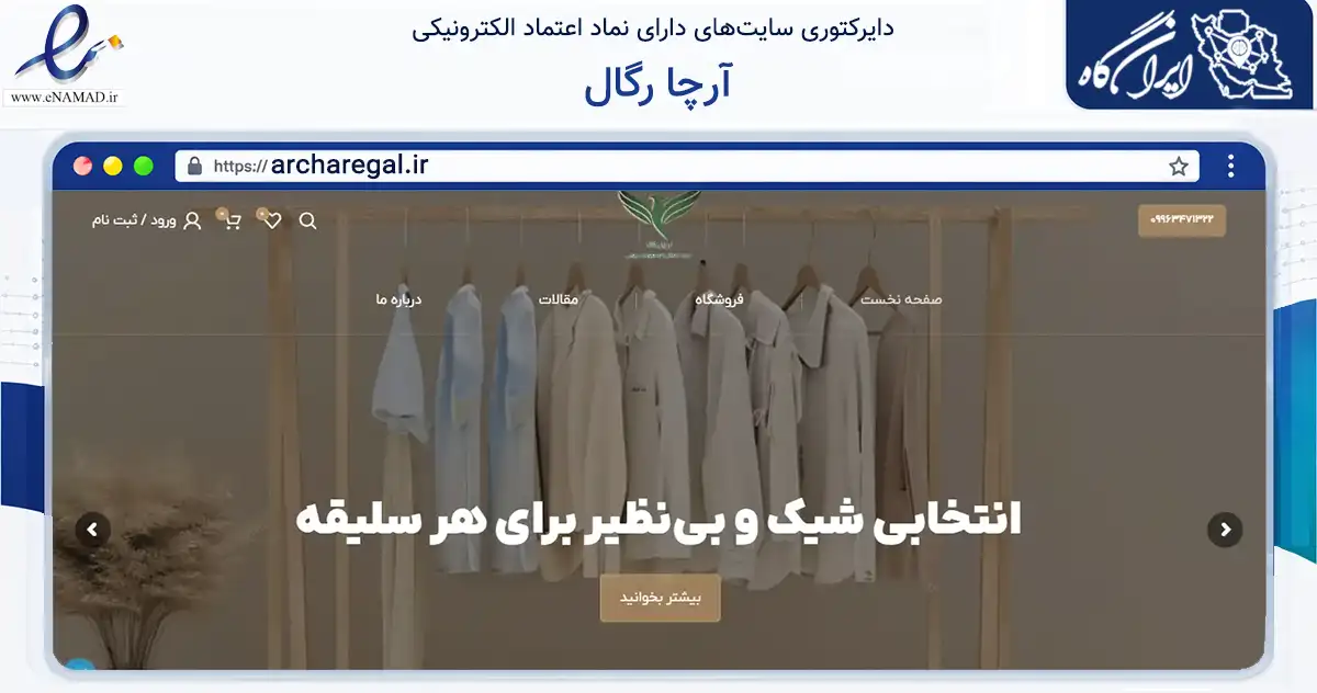 صفحه اصلی سایت آرچا رگال به نشانی archaregal.ir که در زمینه تجارت، بازرگانی و تبلیغات با مرکزیت مشهد فعالیت دارد.