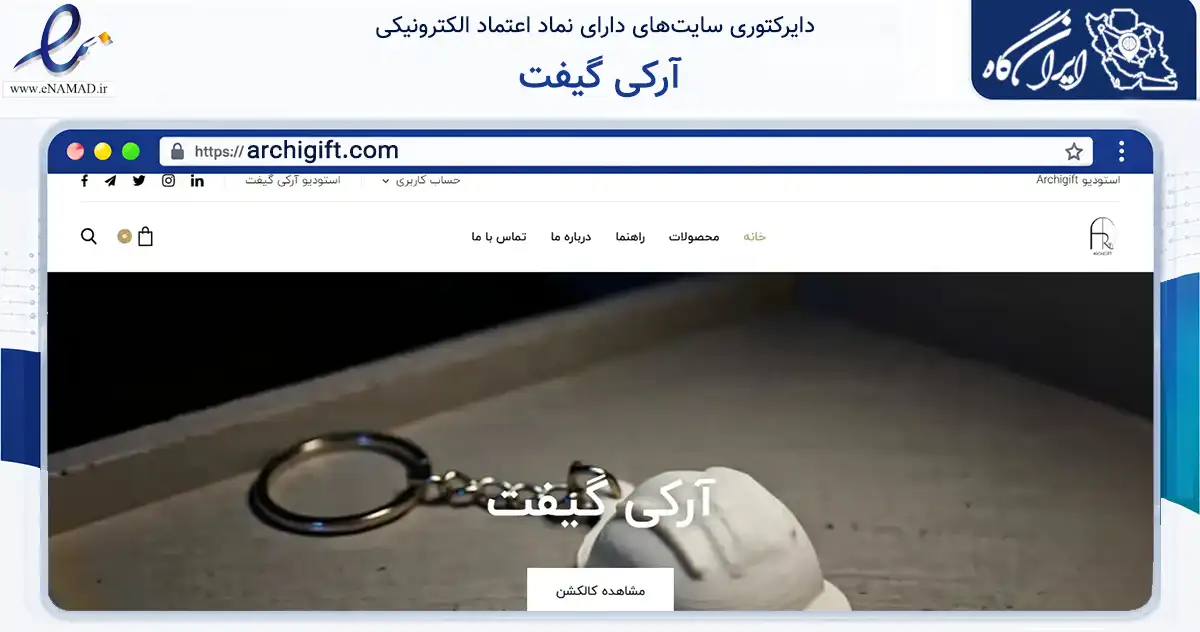 صفحه اصلی سایت آرکی گیفت به نشانی archigift.com که در زمینه تجارت، بازرگانی و تبلیغات با مرکزیت تهران فعالیت دارد.