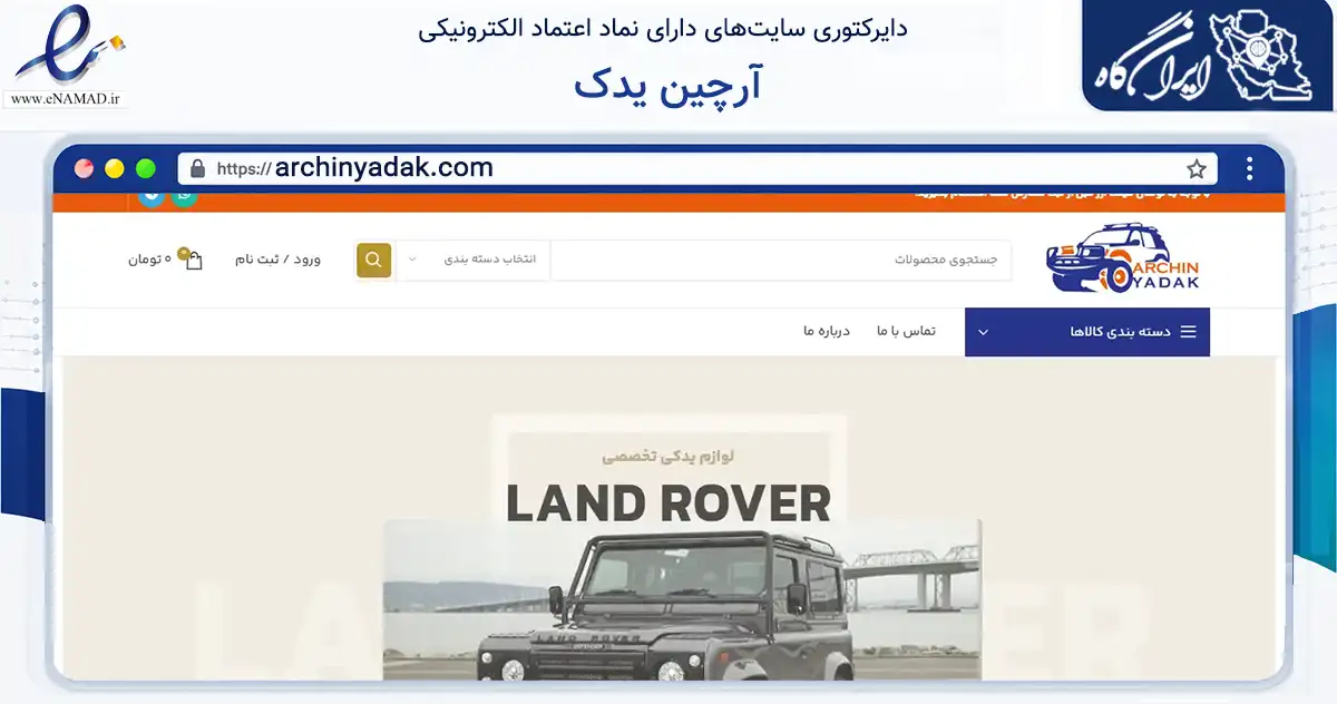 صفحه اصلی سایت آرچین یدک به نشانی archinyadak.com که در زمینه تجارت، بازرگانی و تبلیغات با مرکزیت تهران فعالیت دارد.