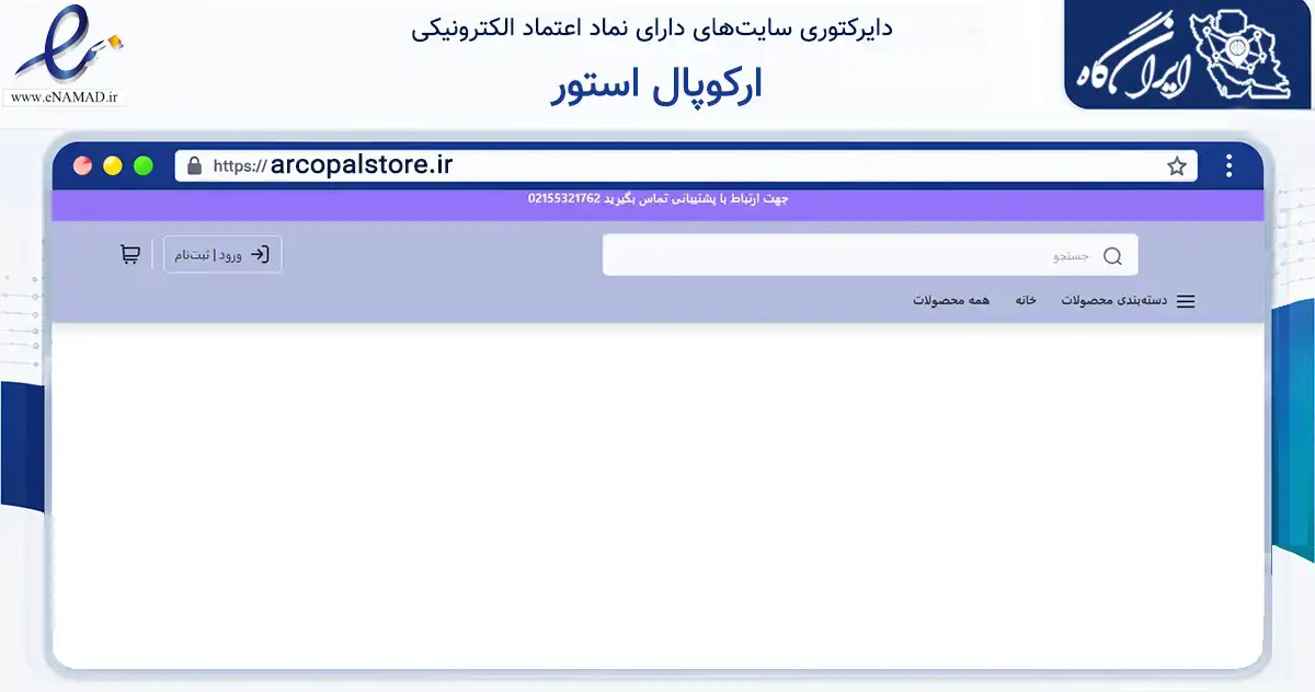 صفحه اصلی سایت ارکوپال استور به نشانی arcopalstore.ir که در زمینه تجارت، بازرگانی و تبلیغات با مرکزیت تهران فعالیت دارد.