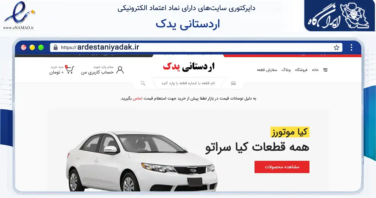 صفحه اصلی سایت اردستانی یدک به نشانی ardestaniyadak.ir که در زمینه تجارت، بازرگانی و تبلیغات با مرکزیت شمیرانات فعالیت دارد.