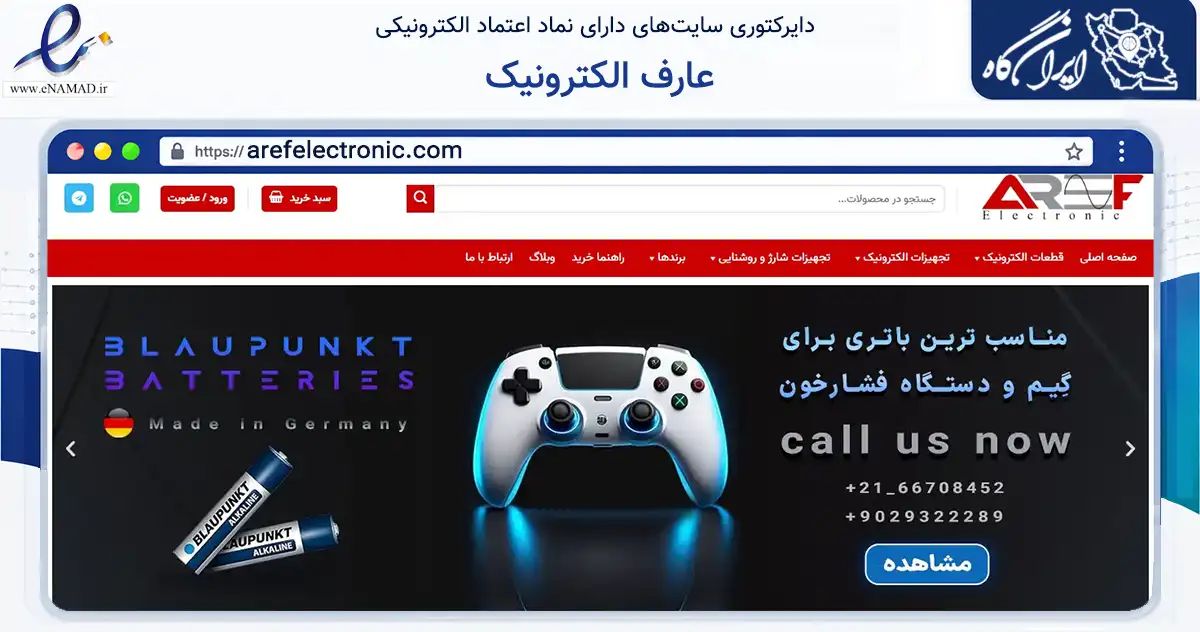 صفحه اصلی سایت عارف الکترونیک به نشانی arefelectronic.com که در زمینه تجارت، بازرگانی و تبلیغات با مرکزیت تهران فعالیت دارد.