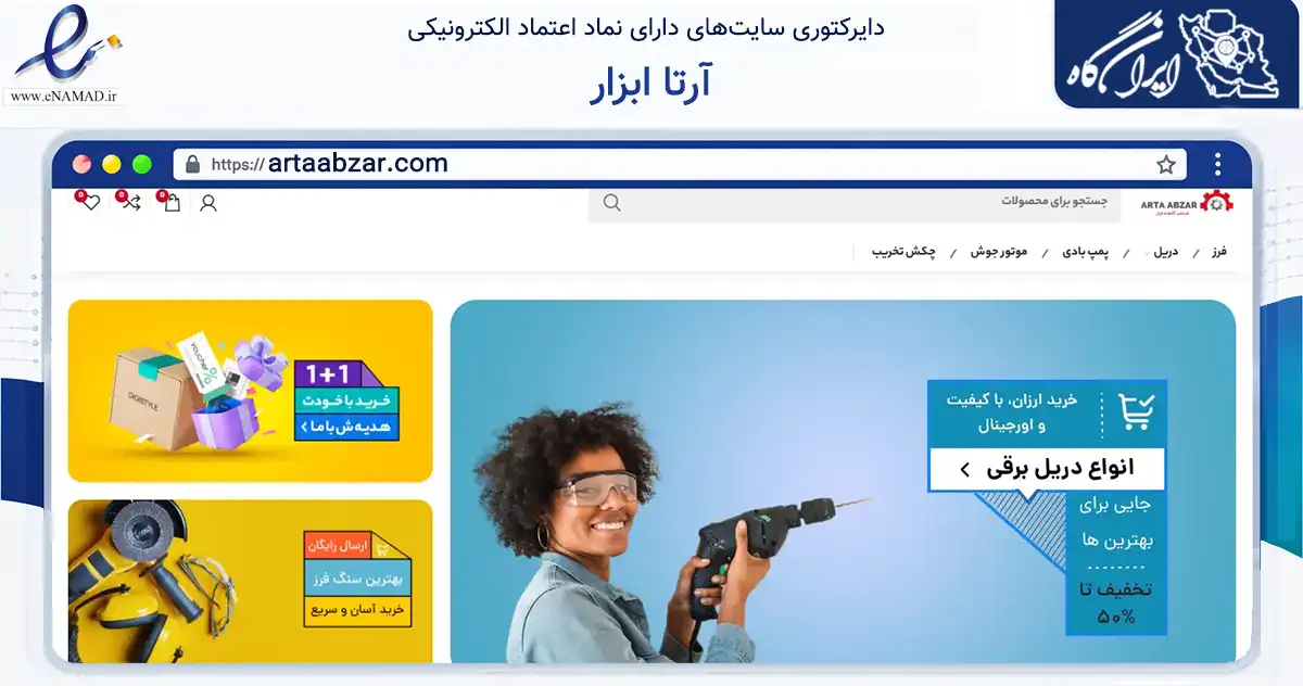 صفحه اصلی سایت آرتا ابزار به نشانی artaabzar.com که در زمینه تجارت، بازرگانی و تبلیغات با مرکزیت تبریز فعالیت دارد.