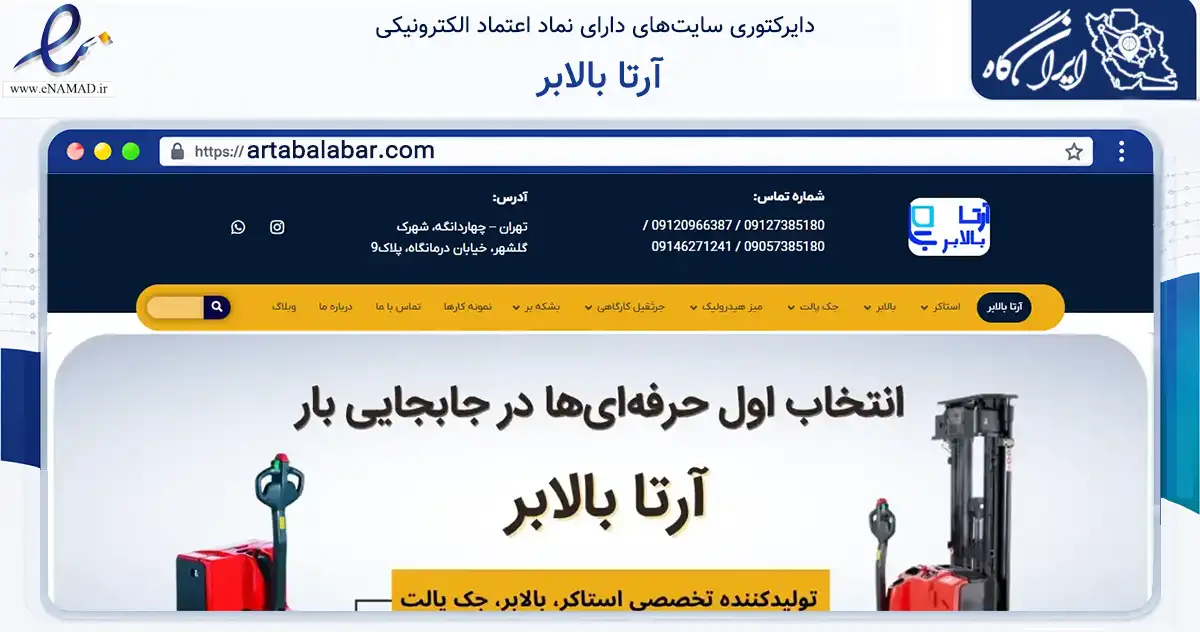 صفحه اصلی سایت آرتا بالابر به نشانی artabalabar.com که در زمینه تجارت، بازرگانی و تبلیغات با مرکزیت اسلامشهر فعالیت دارد.
