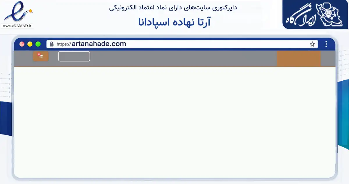 صفحه اصلی سایت آرتا نهاده اسپادانا به نشانی artanahade.com که در زمینه تجارت، بازرگانی و تبلیغات با مرکزیت نیشابور فعالیت دارد.