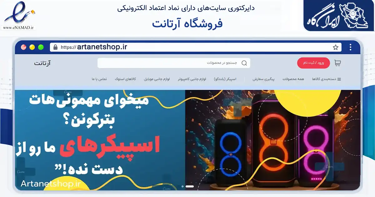 صفحه اصلی سایت فروشگاه آرتانت به نشانی artanetshop.ir که در زمینه تجارت، بازرگانی و تبلیغات با مرکزیت گرگان فعالیت دارد.