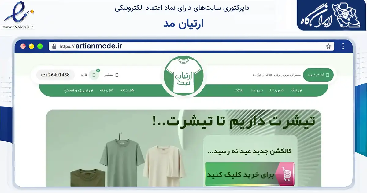 صفحه اصلی سایت ارتیان مد به نشانی artianmode.ir که در زمینه تجارت، بازرگانی و تبلیغات با مرکزیت شهریار فعالیت دارد.