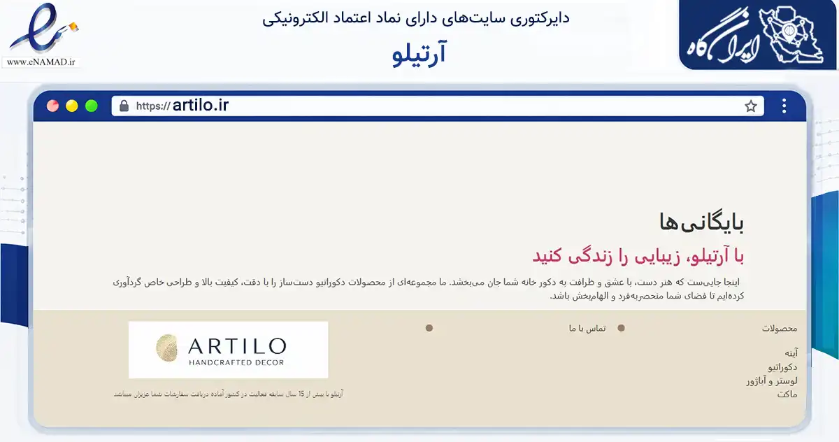 صفحه اصلی سایت آرتیلو به نشانی artilo.ir که در زمینه تجارت، بازرگانی و تبلیغات با مرکزیت تهران فعالیت دارد.