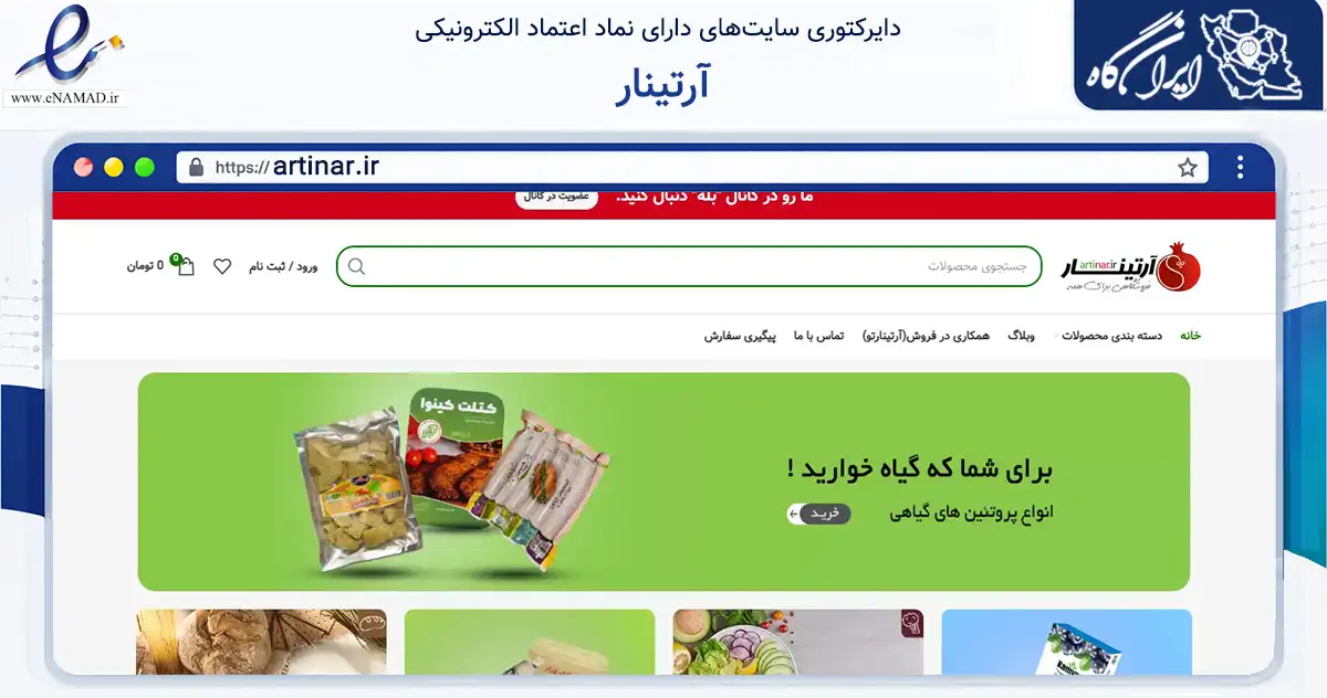 صفحه اصلی سایت آرتینار به نشانی artinar.ir که در زمینه تجارت، بازرگانی و تبلیغات با مرکزیت شیراز فعالیت دارد.