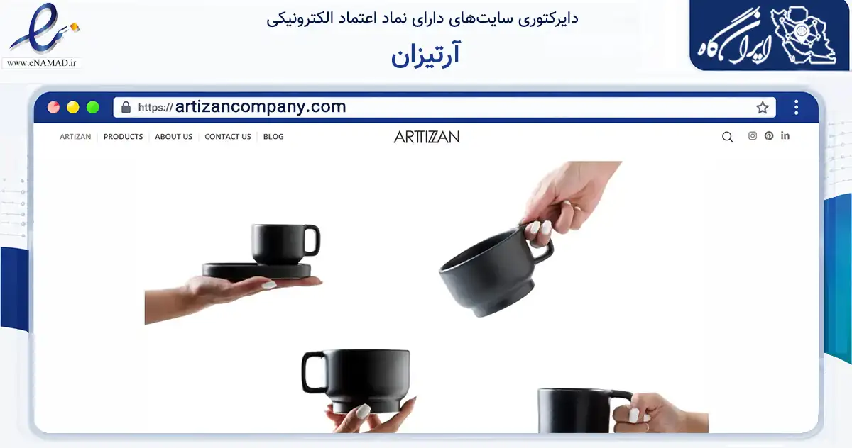 صفحه اصلی سایت آرتیزان به نشانی artizancompany.com که در زمینه تجارت، بازرگانی و تبلیغات با مرکزیت تهران فعالیت دارد.