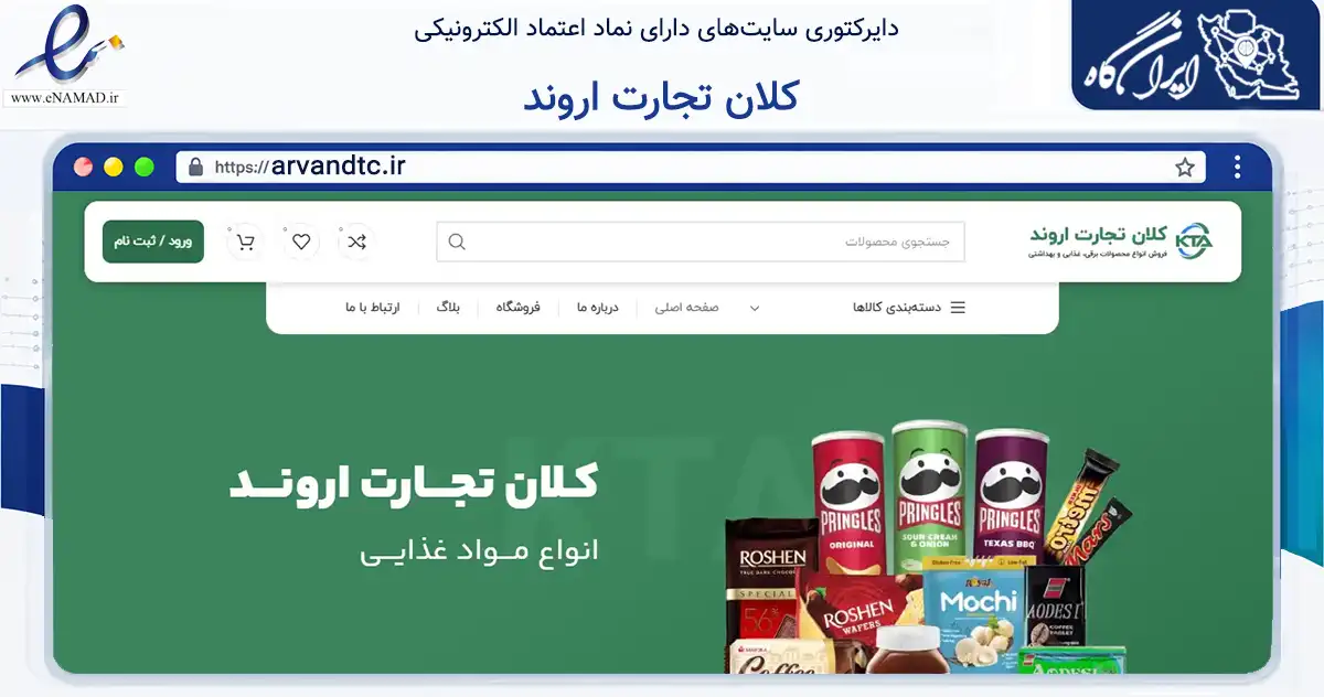 صفحه اصلی سایت کلان تجارت اروند به نشانی arvandtc.ir که در زمینه تجارت، بازرگانی و تبلیغات با مرکزیت آبادان فعالیت دارد.