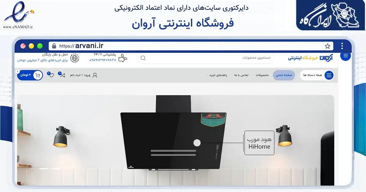 صفحه اصلی سایت فروشگاه اینترنتی آروان به نشانی arvani.ir که در زمینه تجارت، بازرگانی و تبلیغات با مرکزیت کرمان فعالیت دارد.
