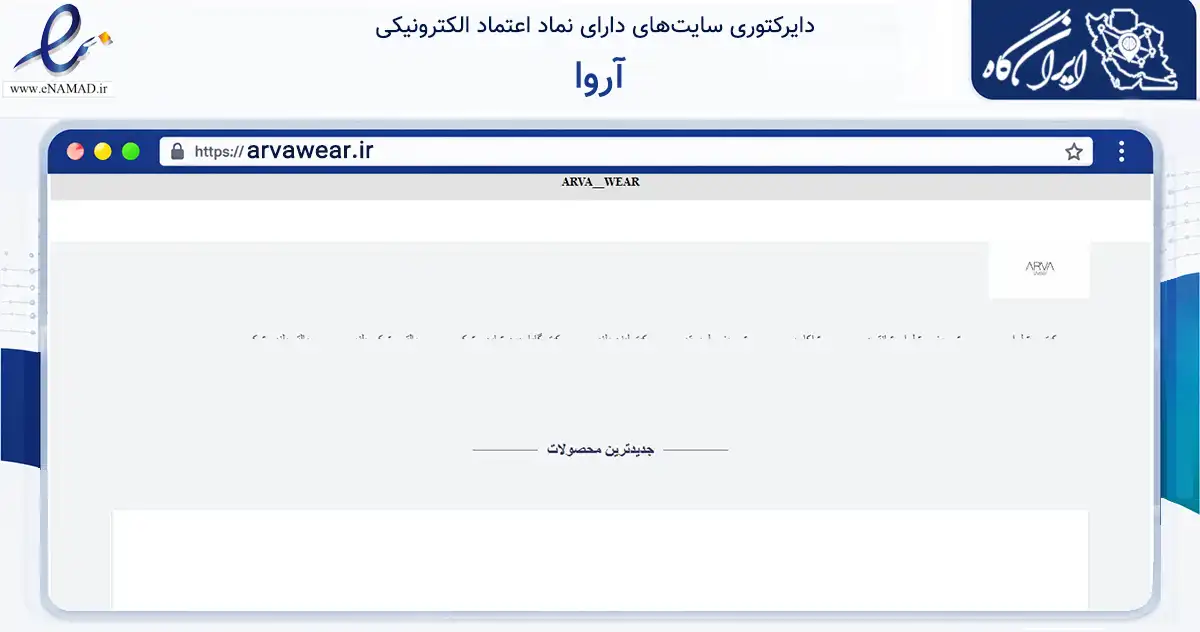 صفحه اصلی سایت آروا به نشانی arvawear.ir که در زمینه تجارت، بازرگانی و تبلیغات با مرکزیت مشهد فعالیت دارد.