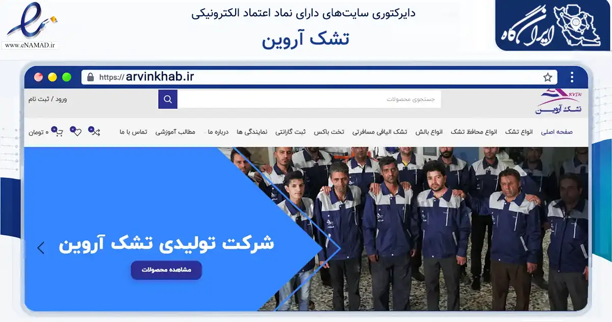 صفحه اصلی سایت تشک آروین به نشانی arvinkhab.ir که در زمینه تجارت، بازرگانی و تبلیغات با مرکزیت خمینی‌شهر فعالیت دارد.